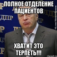 полное отделение пациентов хватит это терпеть!!!