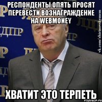 Респонденты опять просят перевести вознаграждение на Webmoney Хватит это терпеть