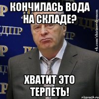 Кончилась вода на складе? Хватит это терпеть!