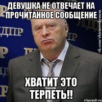 Девушка не отвечает на прочитанное сообщение Хватит это терпеть!!