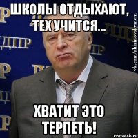 Школы отдыхают, тех учится... Хватит это терпеть!