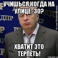 Учишься,когда на улице -30? ХВАТИТ ЭТО ТЕРПЕТЬ!