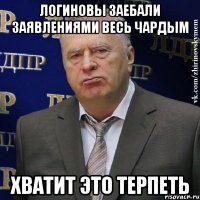 Логиновы заебали заявлениями весь Чардым ХВАТИТ ЭТО ТЕРПЕТЬ