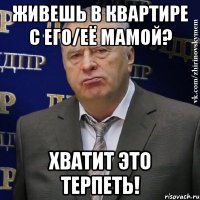 ЖИвешь в квартире с его/её мамой? хватит это терпеть!