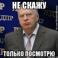 не скажу только посмотрю