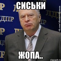 сиськи жопа..