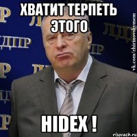 Хватит терпеть этого HiDex !