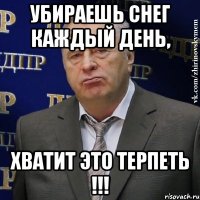 Убираешь снег каждый день, хватит это терпеть !!!