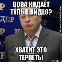 Вова кидает тупые видео? Хватит это терпеть!