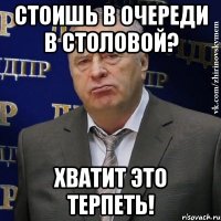 Стоишь в очереди в столовой? Хватит это терпеть!