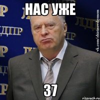 НАС УЖЕ 37