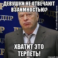 девушки не отвечают взаимностью? хватит это терпеть!