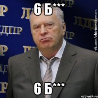 6 Б*** 6 Б***