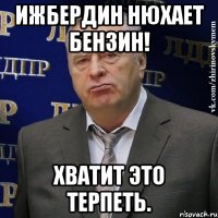 Ижбердин нюхает Бензин! Хватит это терпеть.