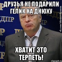 Друзья не подарили гелик на днюху Хватит это терпеть!