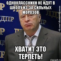 ОДНОКЛАССНИКИ НЕ ИДУТ В ШКОЛУ ИЗ-ЗА СИЛЬНЫХ МОРОЗОВ ХВАТИТ ЭТО ТЕРПЕТЬ!