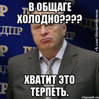 в общаге холодно???? Хватит это терпеть.