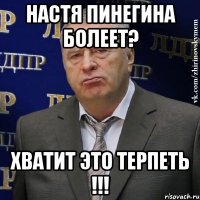 Настя Пинегина болеет? хватит это терпеть !!!