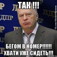 Так !!! Бегом в номер!!!!!! Хвати уже сидеть!!!