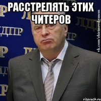 расстрелять этих читеров 