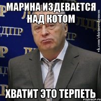 Марина издевается над котом Хватит это терпеть