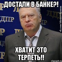 Достали в банке?! Хватит это терпеть!!