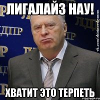 Лигалайз Нау! Хватит это терпеть