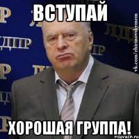 Вступай Хорошая группа!