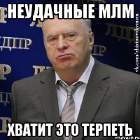 неудачные млм хватит это терпеть