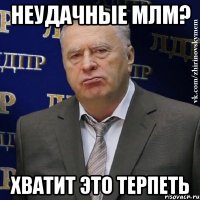 неудачные млм? хватит это терпеть