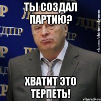 Ты создал партию? Хватит это терпеть!