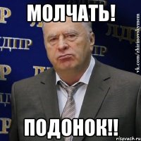 Молчать! Подонок!!