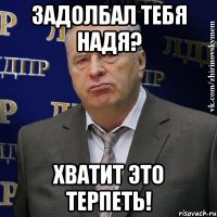 задолбал тебя Надя? Хватит это терпеть!