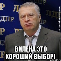  Вилена это хороший выбор!