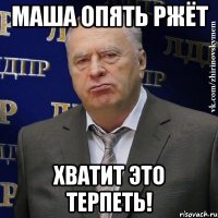 Маша опять ржёт Хватит это терпеть!