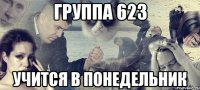 группа 623 учится в понедельник