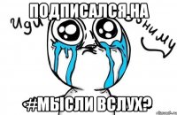 Подписался на #Мысли вслух?