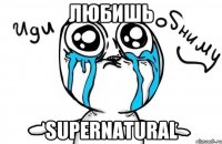 Любишь Supernatural