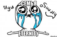 Семья Eternity