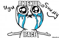 Любишь iFace