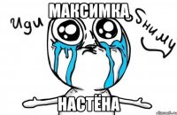 максимка настёна