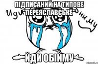 Підписаний на Типове "Переяславське" Йди обійму