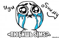  Любишь sims?