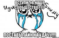 Вступил в наше сообщество??? Поставь лайк на удачу!!!