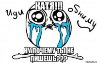 катя!!! ну почему ты не пишешь???