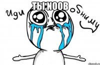 ты noob 