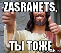 zasranets, ты тоже