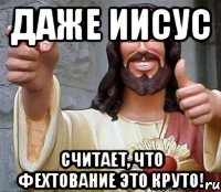 Даже Иисус Считает, что фехтование это круто!