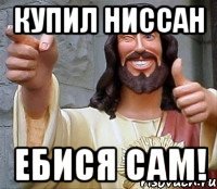 Купил Ниссан Ебися сам!