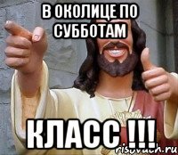 в Околице по Субботам Класс !!!